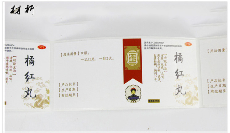 藥品外包裝標(biāo)簽印刷—橘紅丸