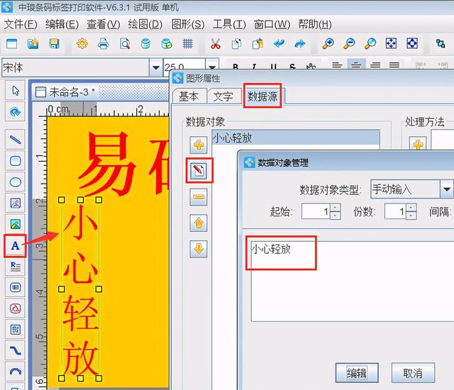 標簽制作軟件制作易碎品標簽
