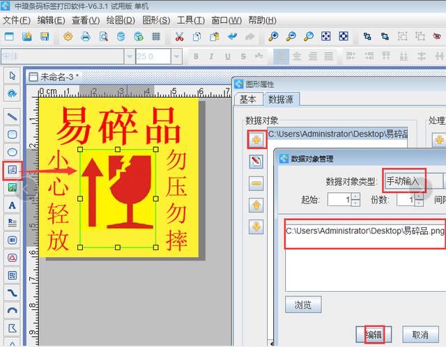 標簽制作軟件制作易碎品標簽