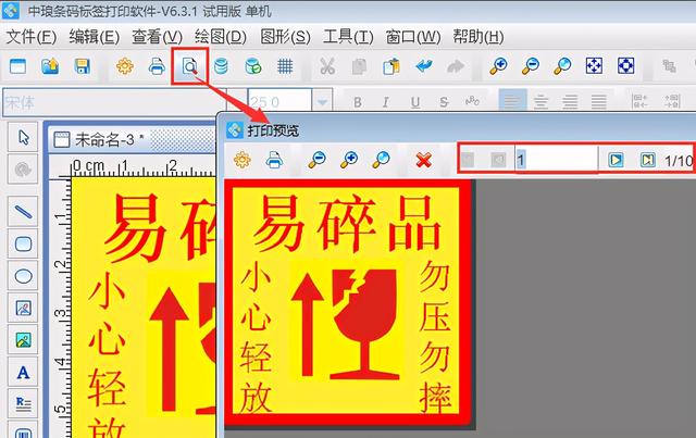 標簽制作軟件制作易碎品標簽