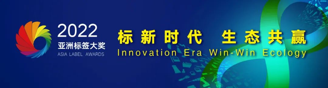 第八屆亞洲標簽大獎頒獎盛典將于10月舉行
