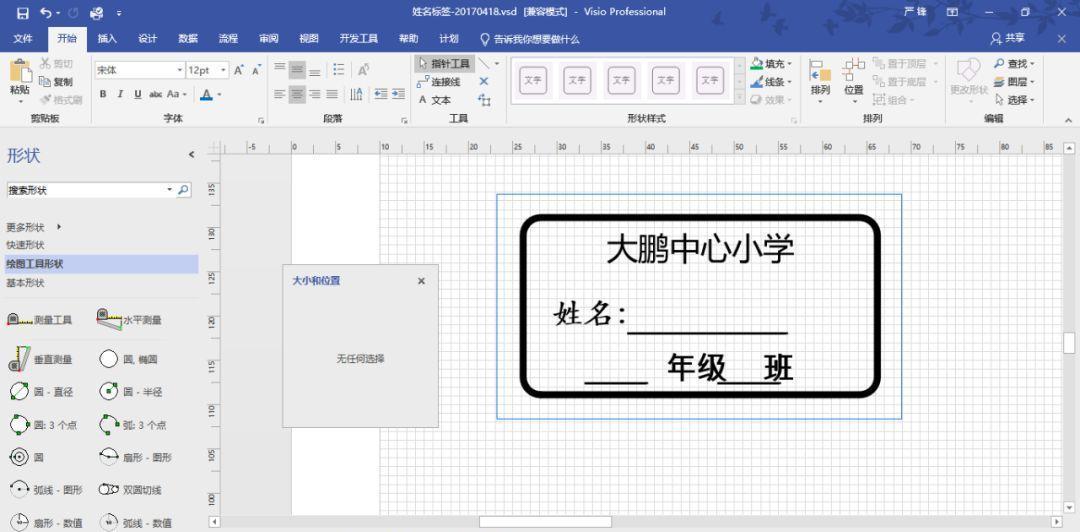 VISIO實(shí)踐應(yīng)用-不干膠標(biāo)簽設(shè)計(jì)打印