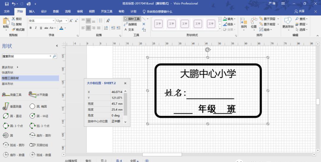 VISIO實(shí)踐應(yīng)用-不干膠標(biāo)簽設(shè)計(jì)打印