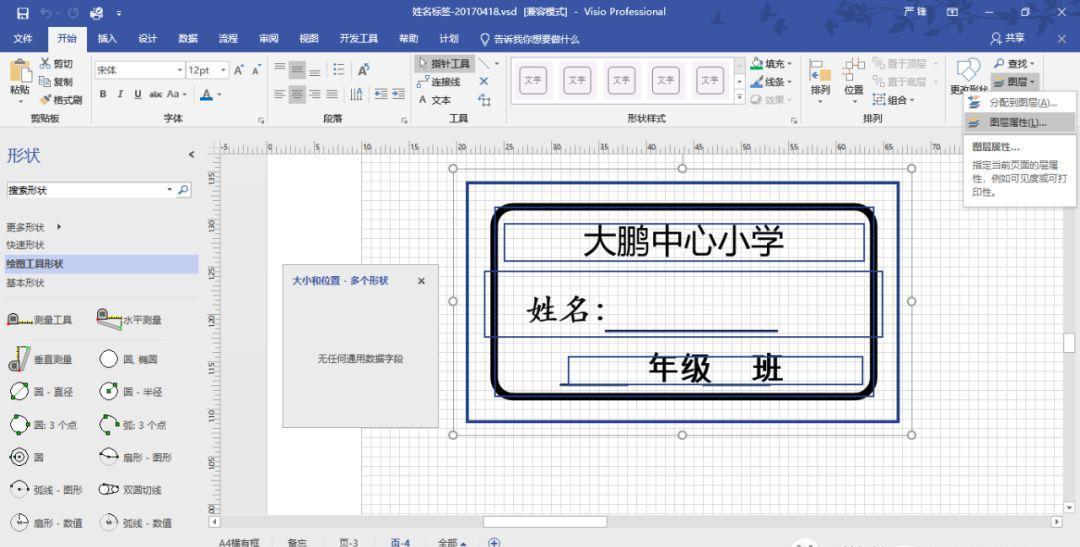 VISIO實(shí)踐應(yīng)用-不干膠標(biāo)簽設(shè)計(jì)打印