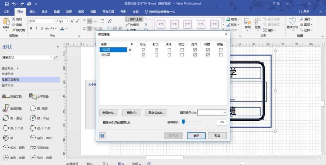 VISIO實(shí)踐應(yīng)用-不干膠標(biāo)簽設(shè)計(jì)打印