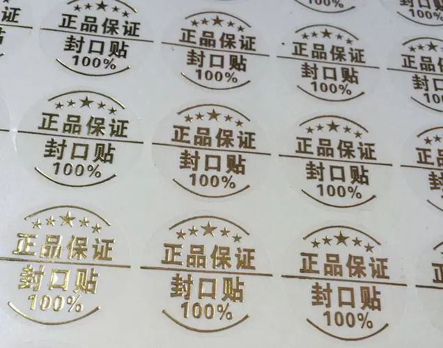 封口標簽—揭開留字防偽標簽