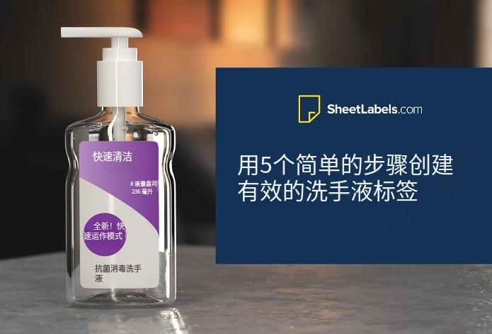 只需 5 個簡單步驟即可制作有效的洗手液標簽